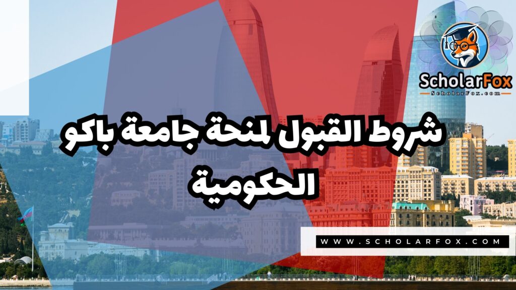 صور المنح للموقع scholarfox 41 منحة جامعة باكو الحكومية