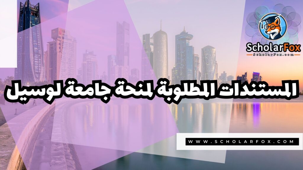منحة جامعة لوسيل 4 صور المنح للموقع scholarfox 5 منحة جامعة لوسيل