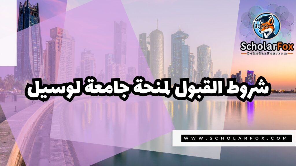 منحة جامعة لوسيل 3 صور المنح للموقع scholarfox 6 منحة جامعة لوسيل
