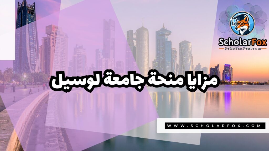 منحة جامعة لوسيل 2 صور المنح للموقع scholarfox 7 منحة جامعة لوسيل
