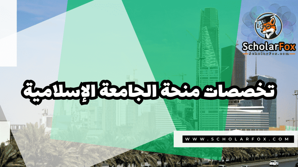 صور المنح للموقع scholarfox 1 منحة الجامعة الإسلامية في المدينة المنورة بتمويل كامل