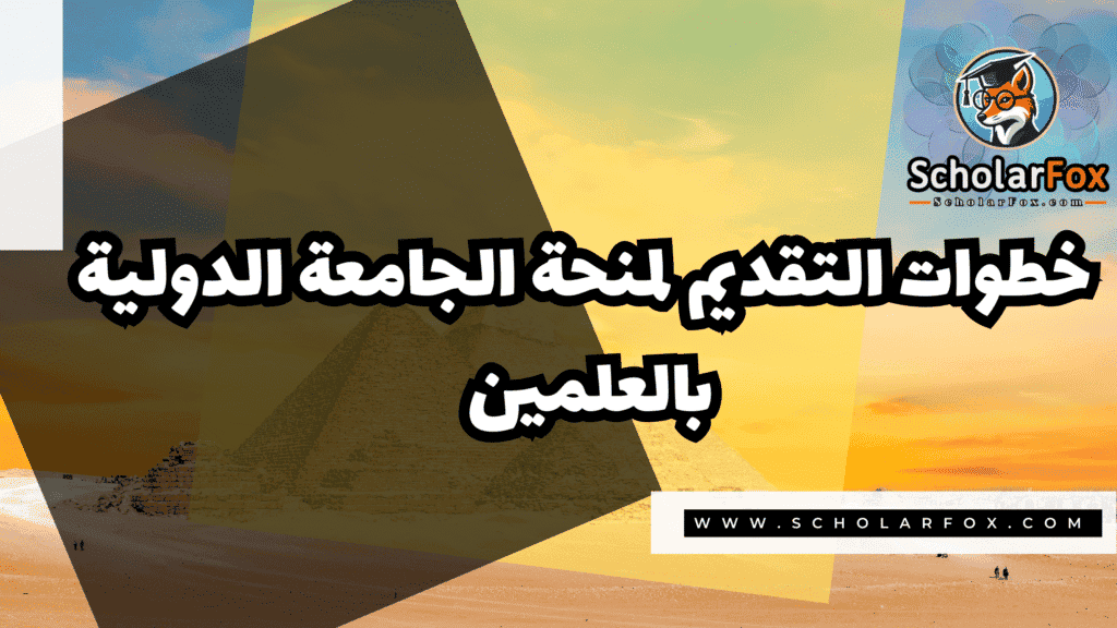 صور المنح للموقع scholarfox 10 منحة جامعة العلمين الدولية
