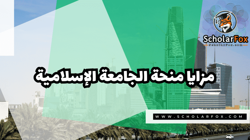 صور المنح للموقع scholarfox منحة الجامعة الإسلامية في المدينة المنورة بتمويل كامل
