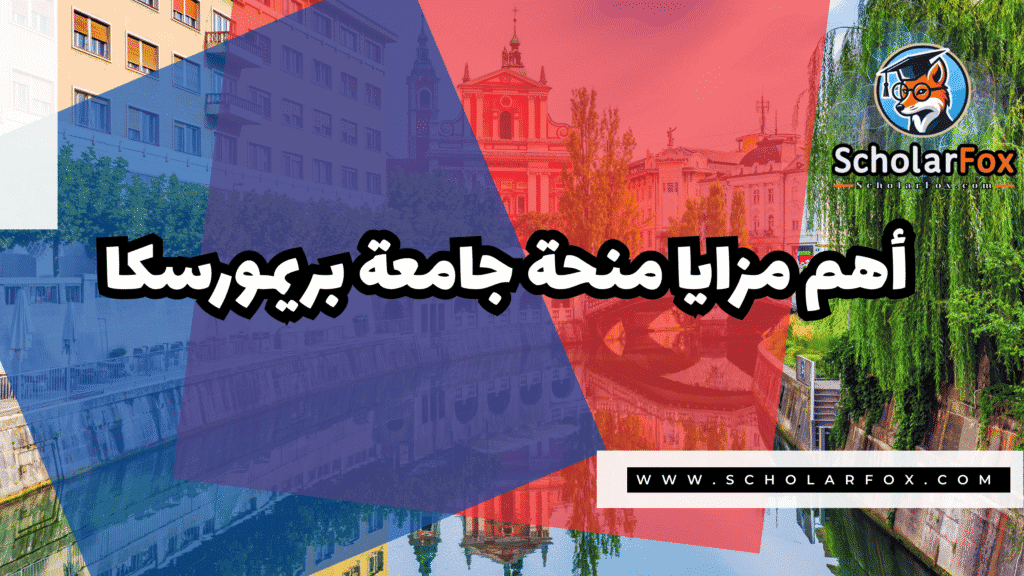 صور المنح للموقع scholarfox 104 منحة جامعة بريمورسكا