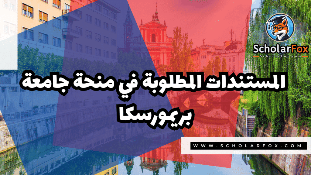 صور المنح للموقع scholarfox 106 منحة جامعة بريمورسكا