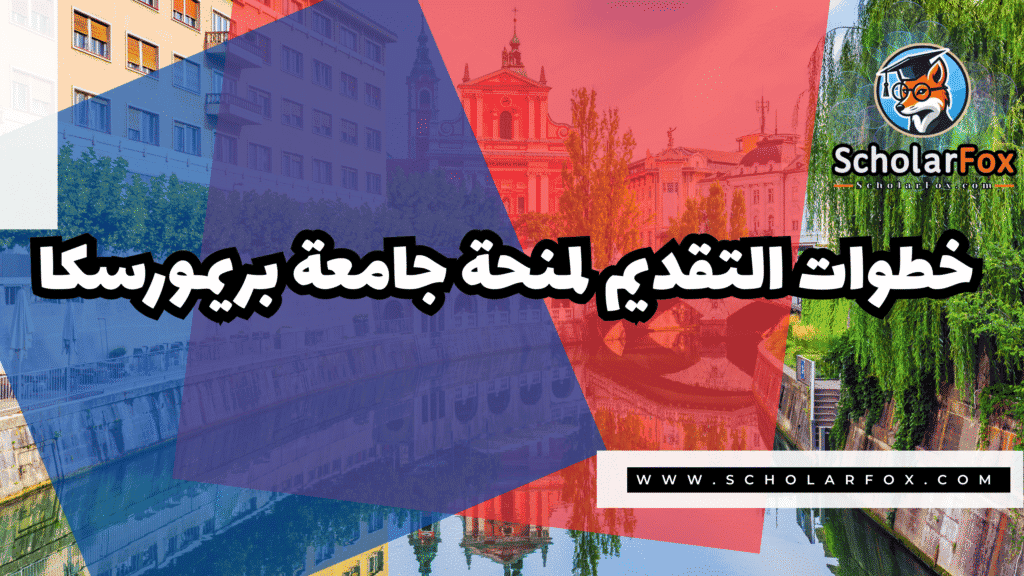 صور المنح للموقع scholarfox 107 منحة جامعة بريمورسكا