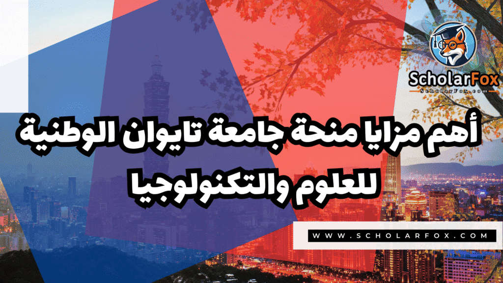 صور المنح للموقع scholarfox 108 منحة جامعة تايوان الوطنية للعلوم والتكنولوجيا