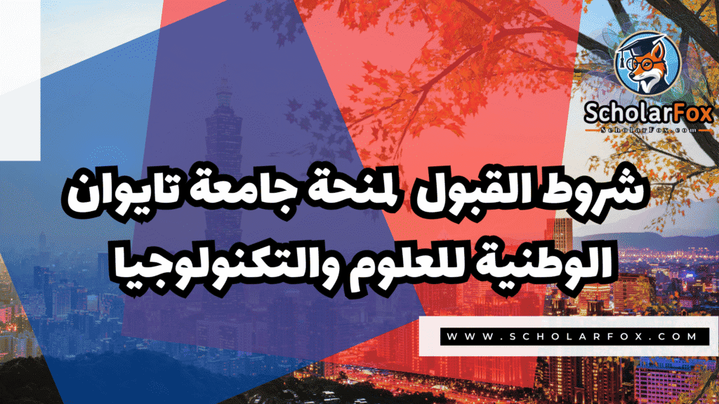 صور المنح للموقع scholarfox 109 منحة جامعة تايوان الوطنية للعلوم والتكنولوجيا
