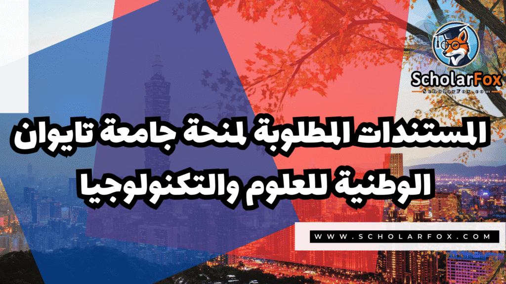 صور المنح للموقع scholarfox 110 منحة جامعة تايوان الوطنية للعلوم والتكنولوجيا