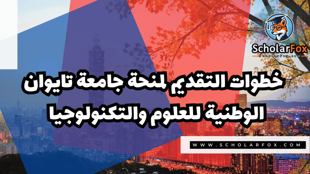 صور المنح للموقع scholarfox 111 منحة جامعة تايوان الوطنية للعلوم والتكنولوجيا