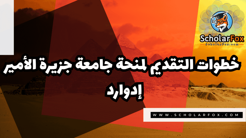 صور المنح للموقع scholarfox 113 منحة جامعة جزيرة الأمير إدوارد