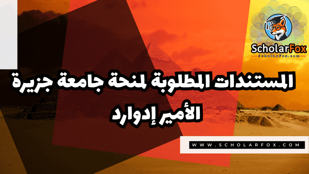 صور المنح للموقع scholarfox 114 منحة جامعة جزيرة الأمير إدوارد