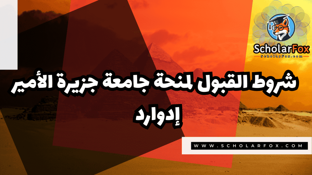 صور المنح للموقع scholarfox 115 منحة جامعة جزيرة الأمير إدوارد