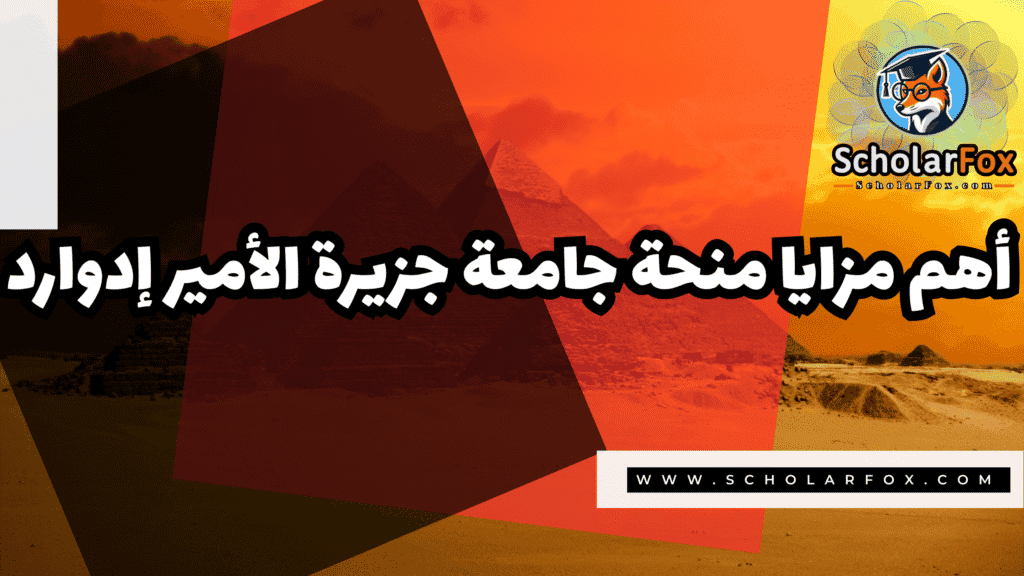 صور المنح للموقع scholarfox 116 منحة جامعة جزيرة الأمير إدوارد