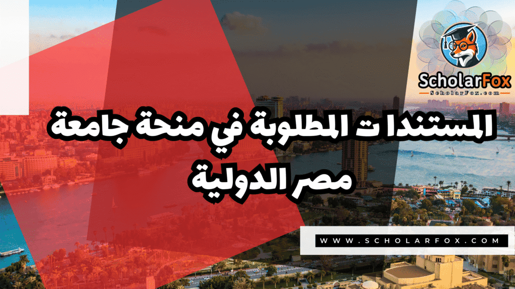 منحة جامعة مصر الدولية ممولة 4 صور المنح للموقع scholarfox 12 منحة جامعة مصر الدولية ممولة