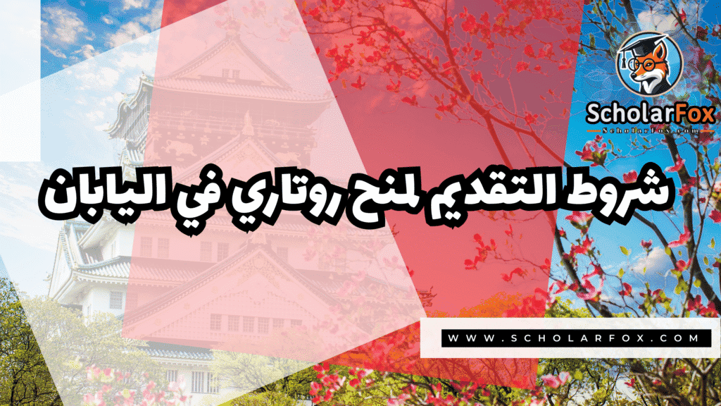 صور المنح للموقع scholarfox 121 منح روتاري في اليابان