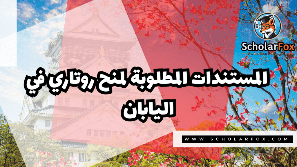 صور المنح للموقع scholarfox 122 منح روتاري في اليابان