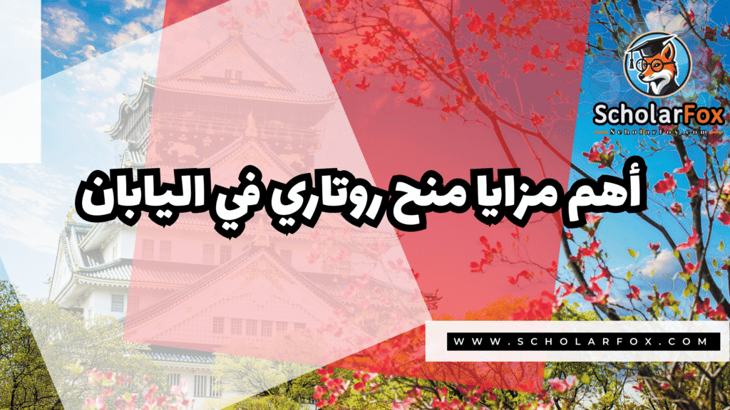 صور المنح للموقع scholarfox 124 منح روتاري في اليابان