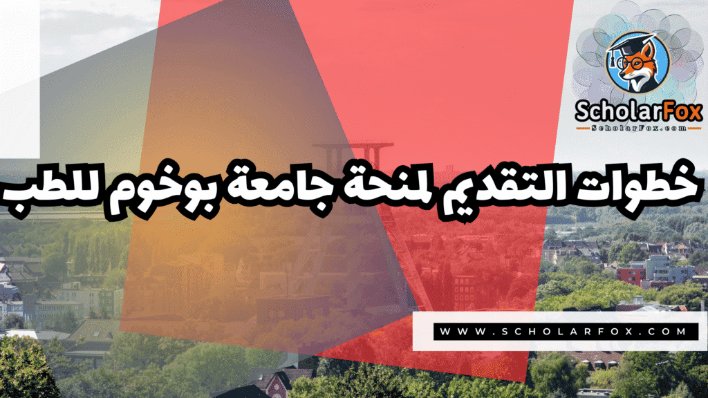 صور المنح للموقع scholarfox 125 منحة جامعة بوخوم للطب