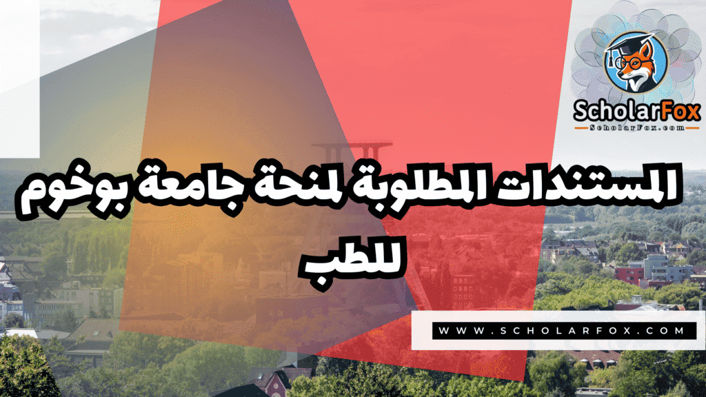 صور المنح للموقع scholarfox 126 منحة جامعة بوخوم للطب