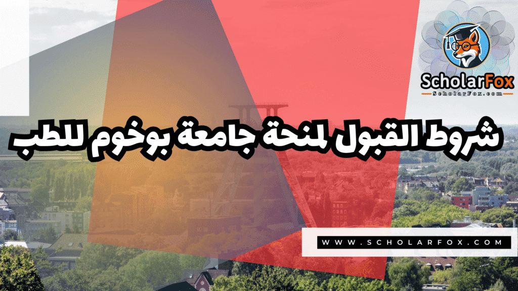صور المنح للموقع scholarfox 127 منحة جامعة بوخوم للطب