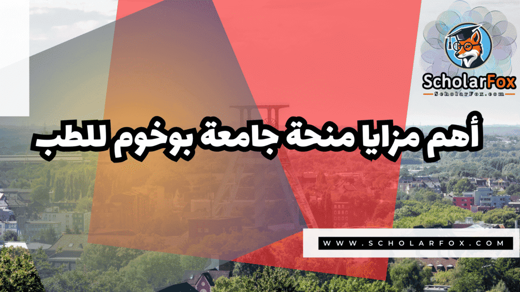 صور المنح للموقع scholarfox 128 منحة جامعة بوخوم للطب