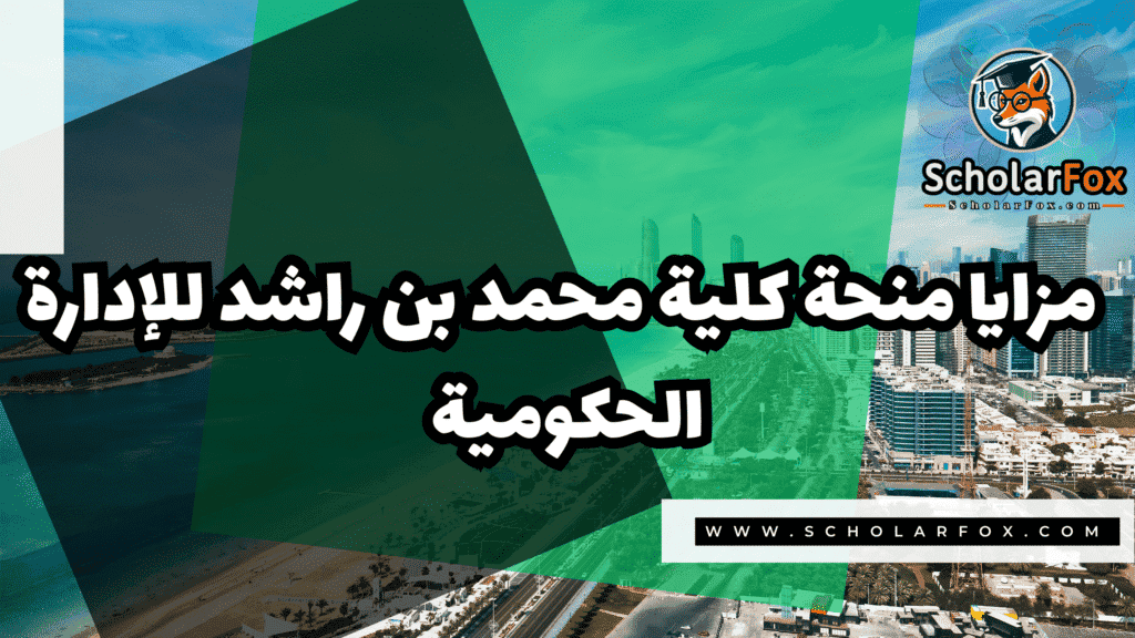 صور المنح للموقع scholarfox 129 منحة كلية محمد بن راشد للإدارة الحكومية