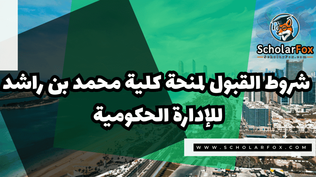 صور المنح للموقع scholarfox 130 منحة كلية محمد بن راشد للإدارة الحكومية
