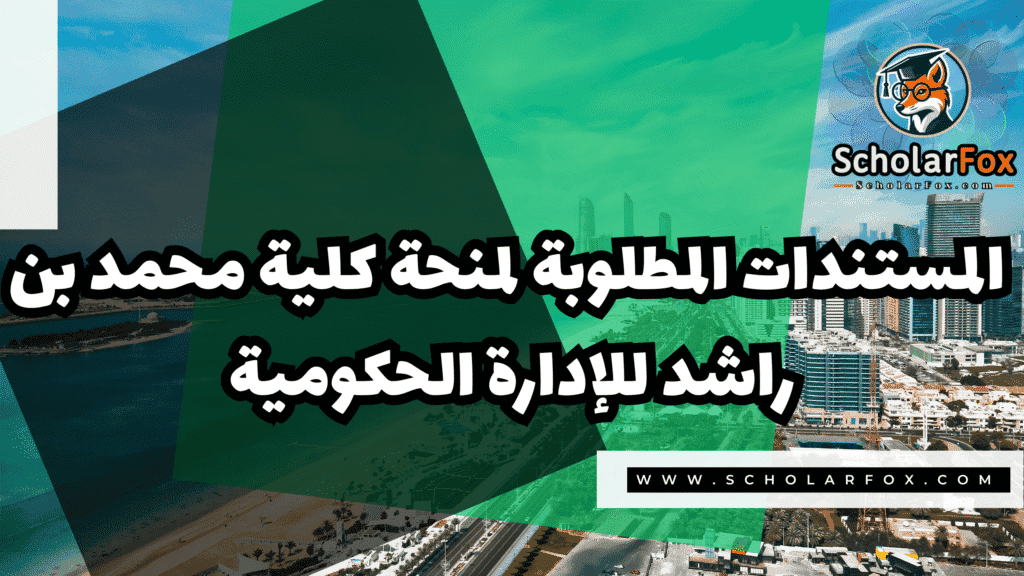 صور المنح للموقع scholarfox 131 منحة كلية محمد بن راشد للإدارة الحكومية