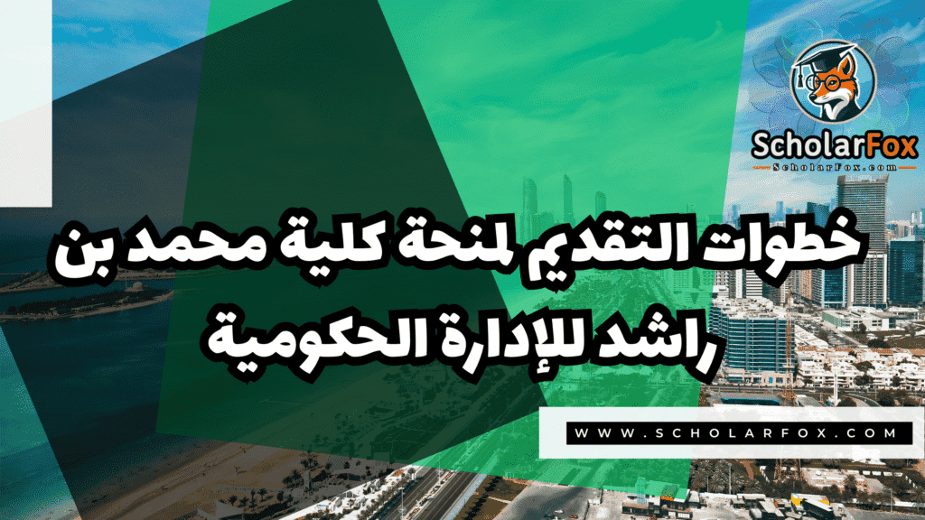 صور المنح للموقع scholarfox 132 منحة كلية محمد بن راشد للإدارة الحكومية