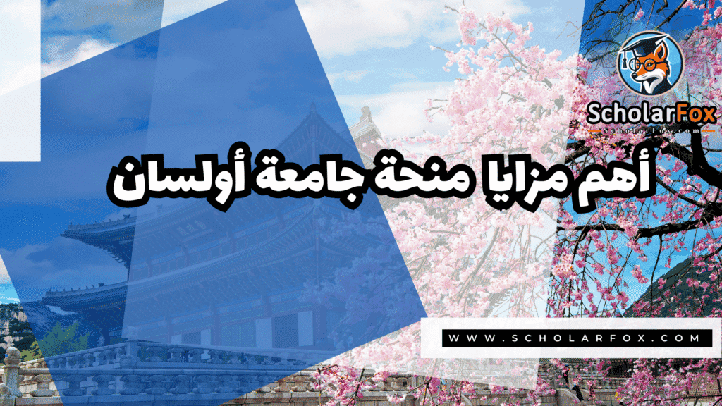 صور المنح للموقع scholarfox 15 منحة جامعة أولسان