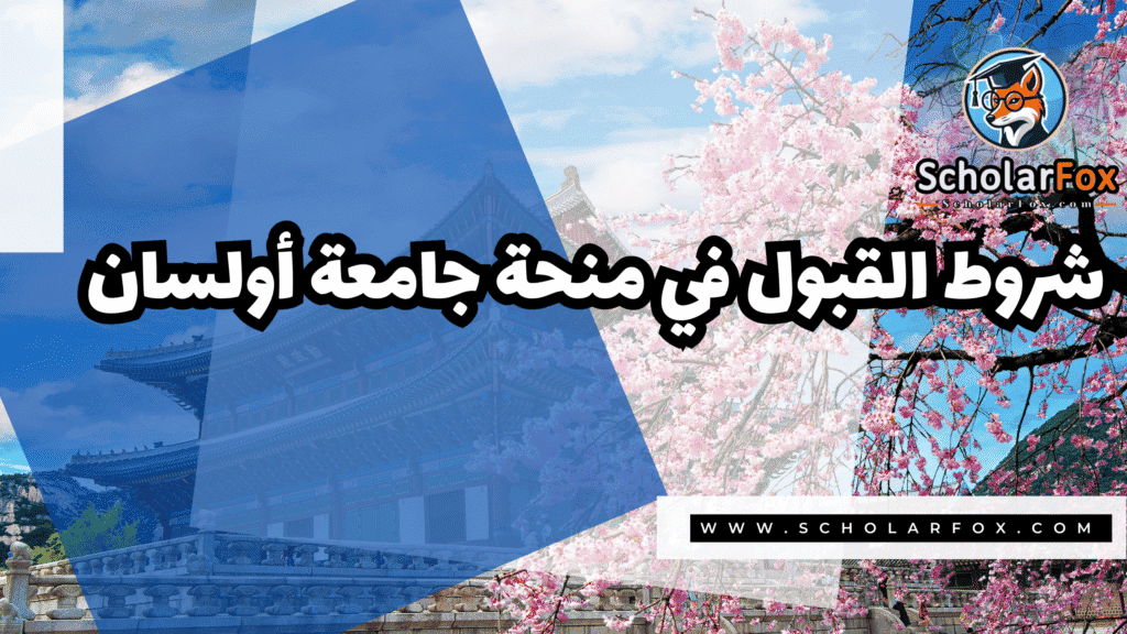 صور المنح للموقع scholarfox 16 منحة جامعة أولسان