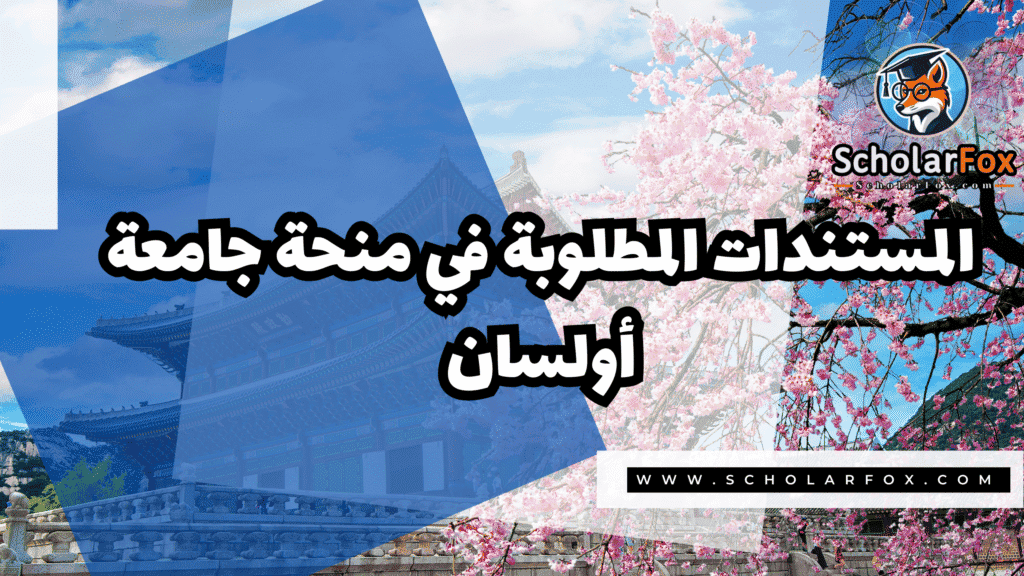 صور المنح للموقع scholarfox 17 منحة جامعة أولسان