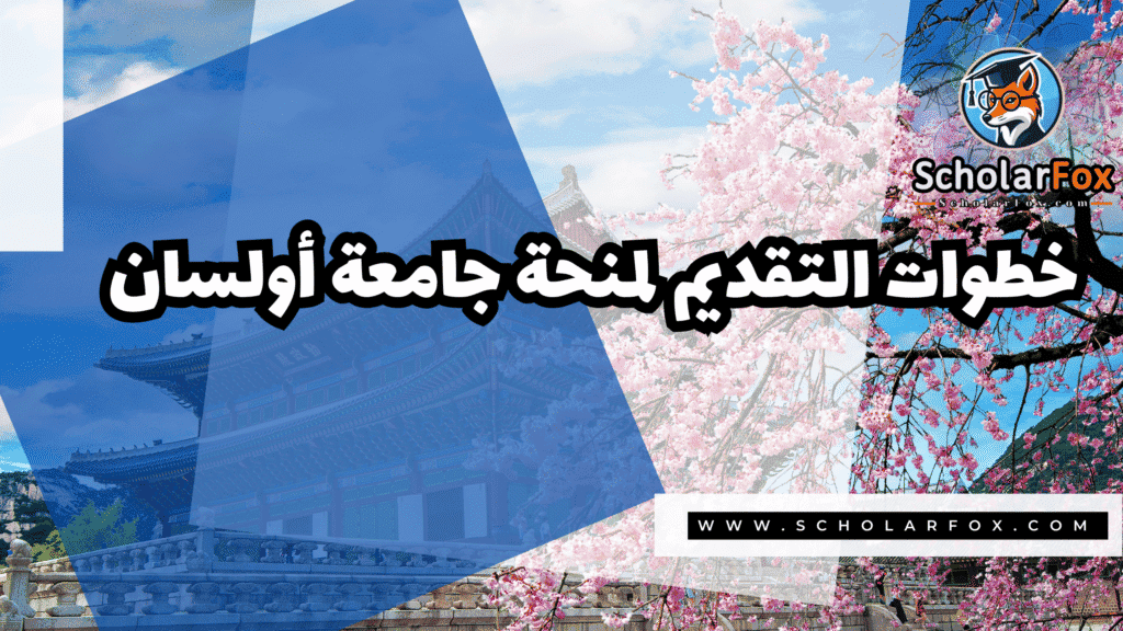 صور المنح للموقع scholarfox 18 منحة جامعة أولسان
