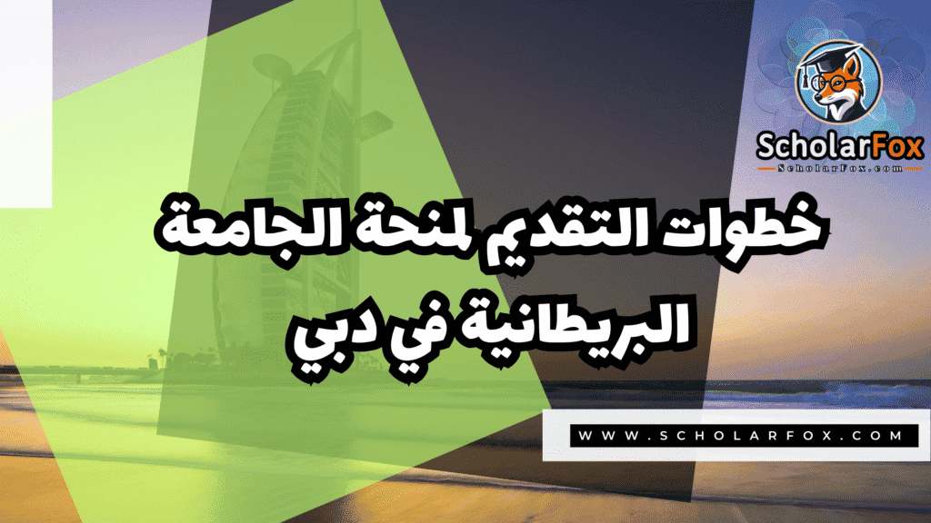 صور المنح للموقع scholarfox 19 منحة الجامعة البريطانية في دبي