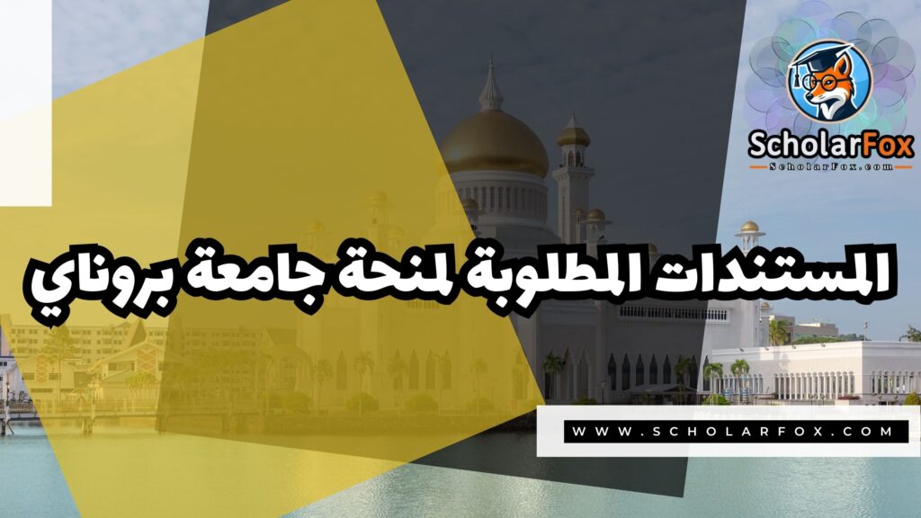 صور المنح للموقع scholarfox 2 منحة جامعة بروناي دار السلام