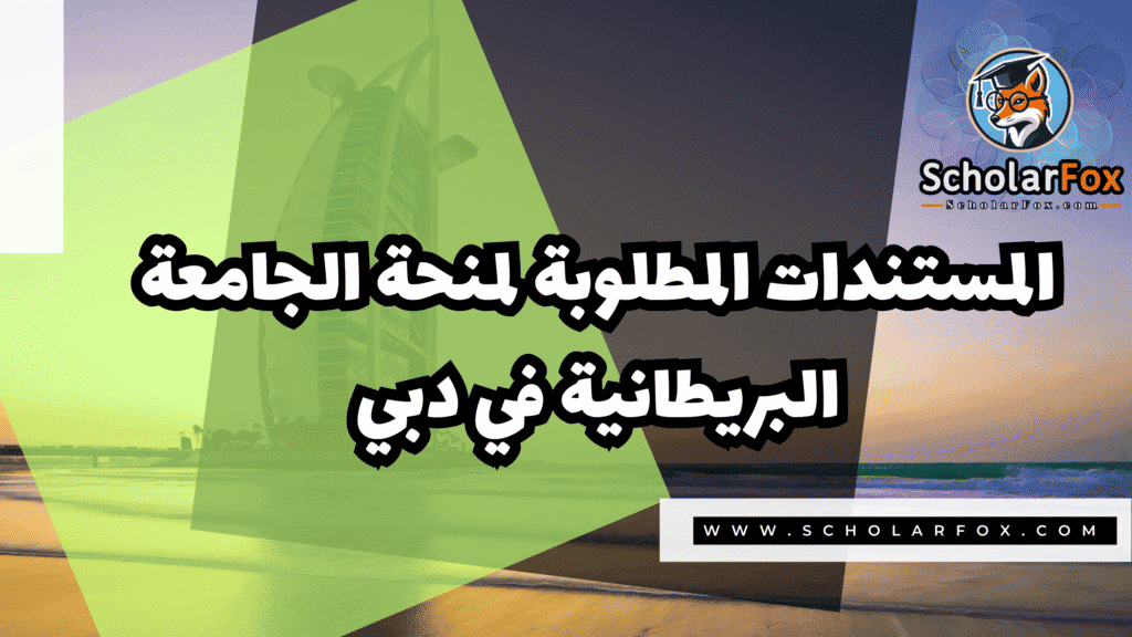 صور المنح للموقع scholarfox 20 منحة الجامعة البريطانية في دبي