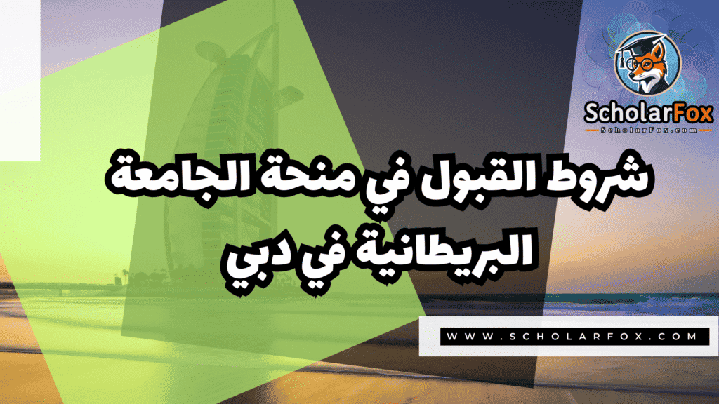 صور المنح للموقع scholarfox 21 منحة الجامعة البريطانية في دبي