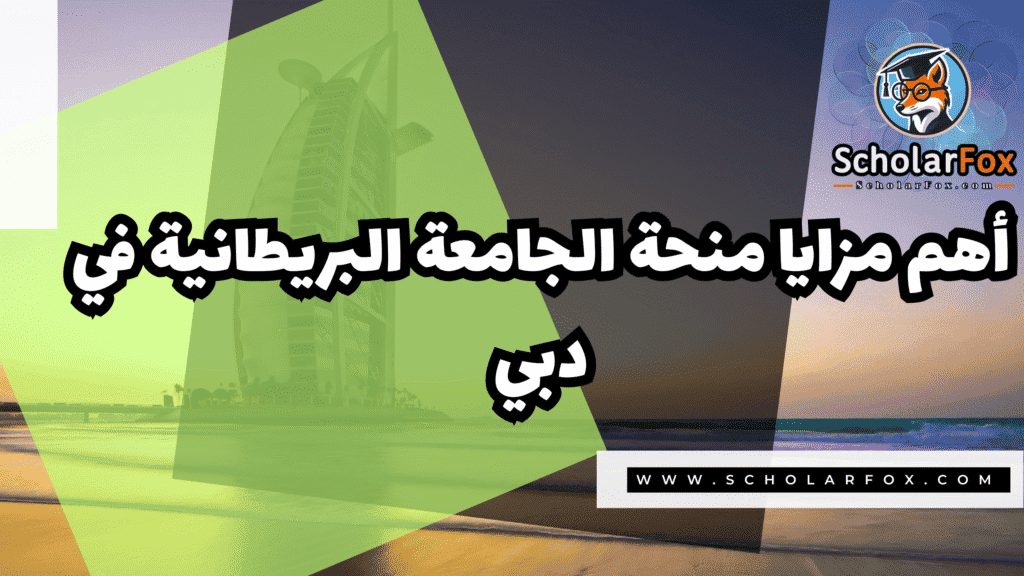 صور المنح للموقع scholarfox 22 منحة الجامعة البريطانية في دبي