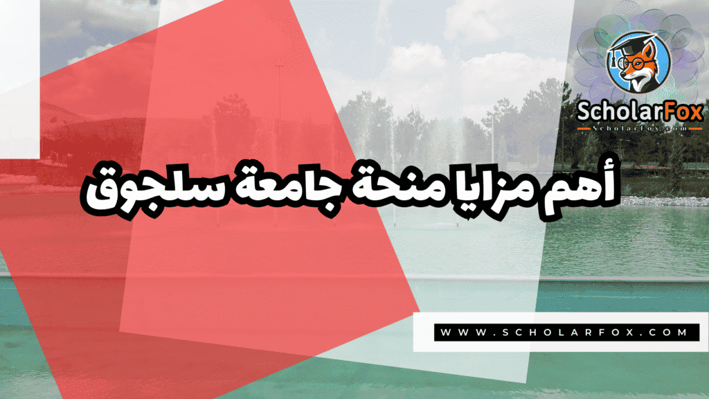 منحة جامعة سلجوق 2 صور المنح للموقع scholarfox 23 منحة جامعة سلجوق
