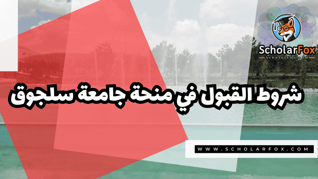 منحة جامعة سلجوق 3 صور المنح للموقع scholarfox 24 منحة جامعة سلجوق