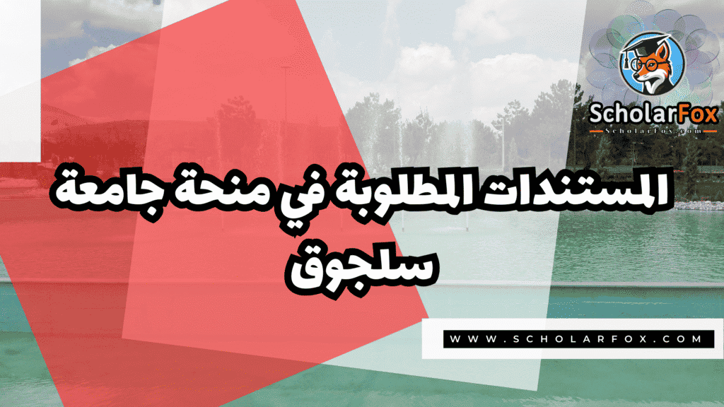منحة جامعة سلجوق 4 صور المنح للموقع scholarfox 25 منحة جامعة سلجوق