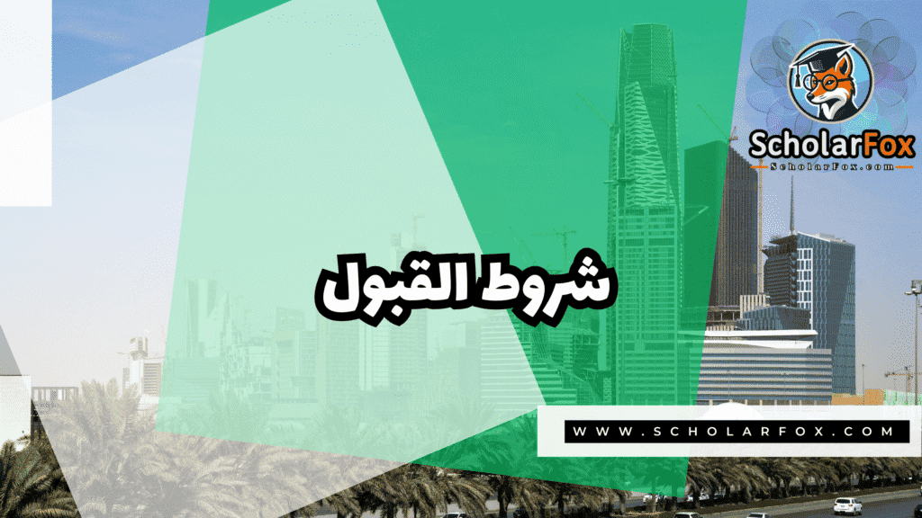 صور المنح للموقع scholarfox 3 منحة الجامعة الإسلامية في المدينة المنورة بتمويل كامل
