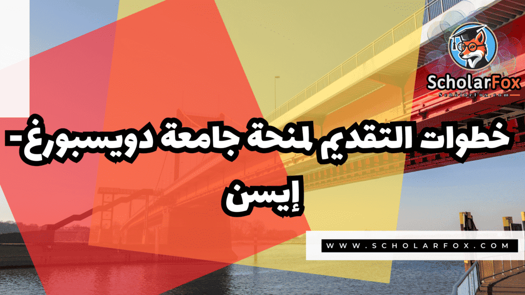 صور المنح للموقع scholarfox 31 منحة جامعة دويسبورغ-إيسن