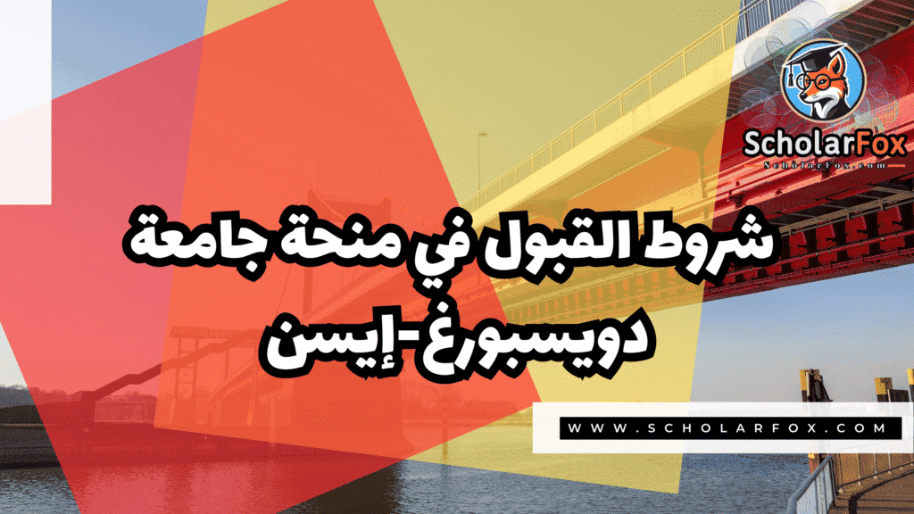 صور المنح للموقع scholarfox 33 منحة جامعة دويسبورغ-إيسن