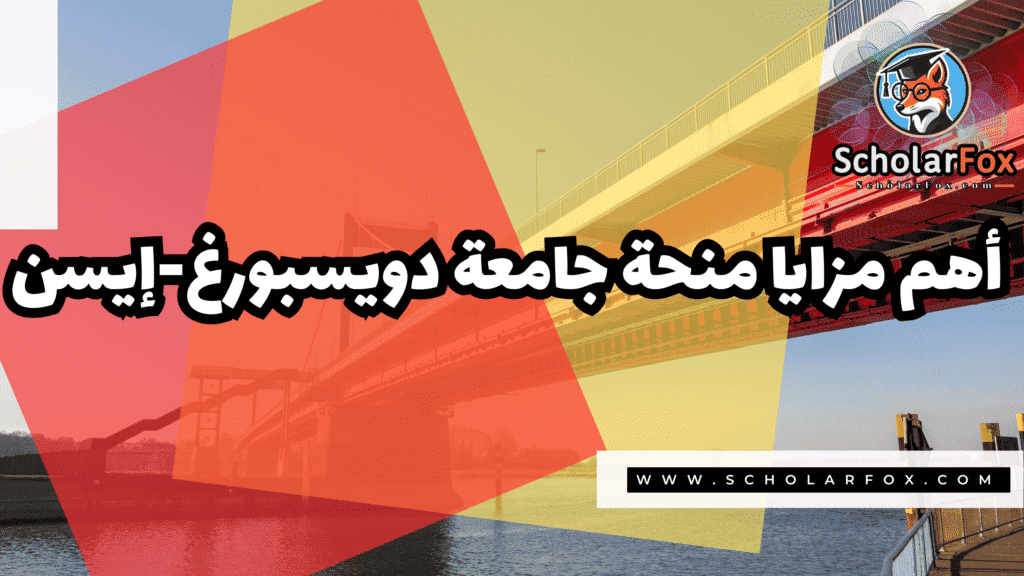 صور المنح للموقع scholarfox 34 منحة جامعة دويسبورغ-إيسن