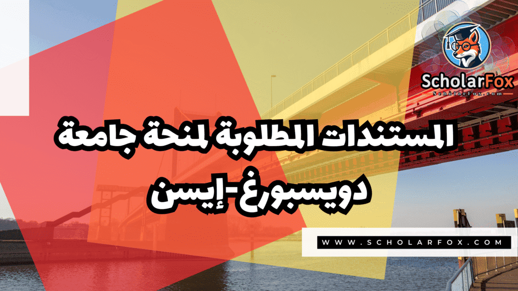 صور المنح للموقع scholarfox 35 منحة جامعة دويسبورغ-إيسن