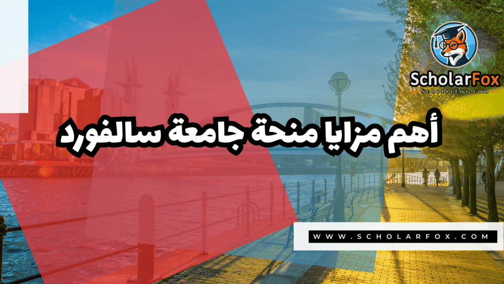 صور المنح للموقع scholarfox 36 منحة جامعة سالفورد بتمويل كامل