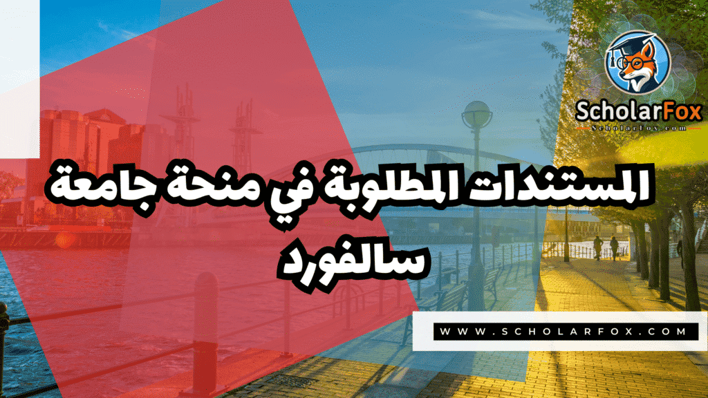 صور المنح للموقع scholarfox 37 منحة جامعة سالفورد بتمويل كامل