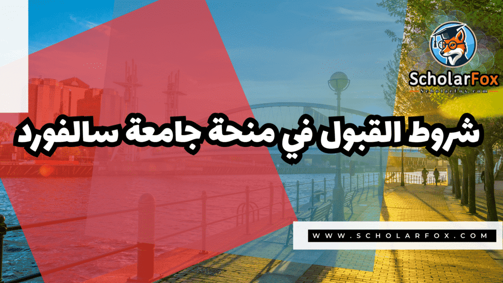 صور المنح للموقع scholarfox 38 منحة جامعة سالفورد بتمويل كامل